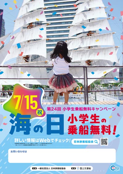 第２４回 小学生無料乗船キャンペーン　7月15日(祝）海の日 小学生の乗船無料！